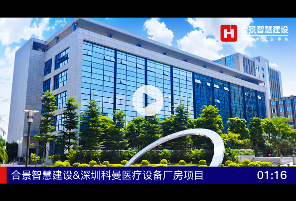 [完工案例]深圳科曼醫療設備廠房裝修項目完工視頻